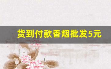 货到付款香烟批发5元的香烟最低价-低价正品香烟价格表