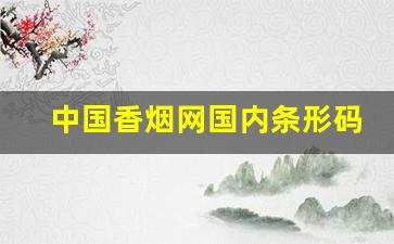 中国香烟网国内条形码信息查询-中华香烟各类条形码编码