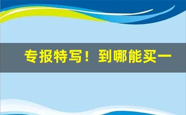 专报特写！到哪能买一箱烟“杯圈之思”