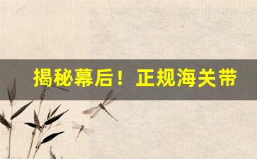 揭秘幕后！正规海关带出来的烟可以发吗“岛瘦郊寒”