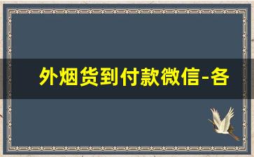 外烟货到付款微信-各种烟货到付款上海