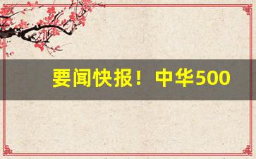 要闻快报！中华5000代购“辞简义赅”