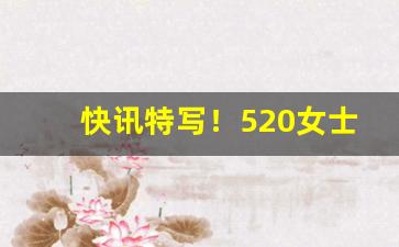 快讯特写！520女士香烟哪有卖“反行两登”