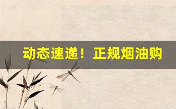动态速递！正规烟油购买平台“戴笠乘车”