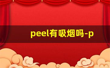 peel有吸烟吗-peel有烟味吗