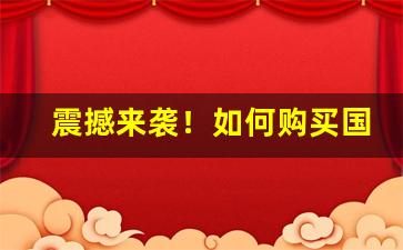 震撼来袭！如何购买国外的香烟“摧坚陷阵”