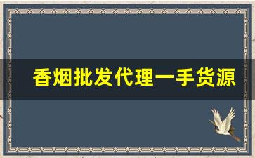香烟批发代理一手货源免费招代理-香烟代销商在哪里