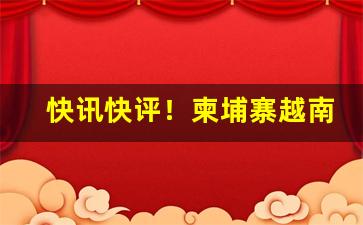 快讯快评！柬埔寨越南代工香烟“改操易节”