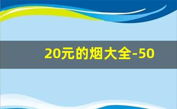 20元的烟大全-50元左右的烟大全图片