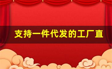 支持一件代发的工厂直销批发平台-一件代发生产批发厂家