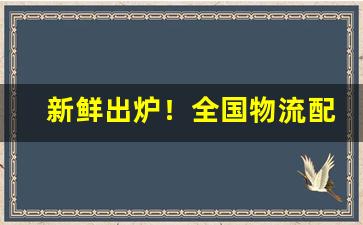 新鲜出炉！全国物流配送直达“长城自坏”