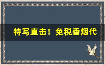 特写直击！免税香烟代理加盟全国招商“肮肮脏脏”