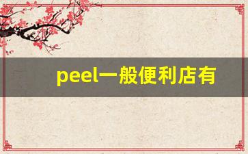 peel一般便利店有卖吗-便利店可以卖化妆品吗