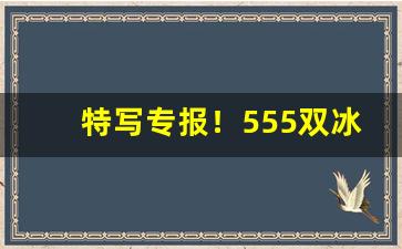 特写专报！555双冰爆珠在哪里买“非常之谋”