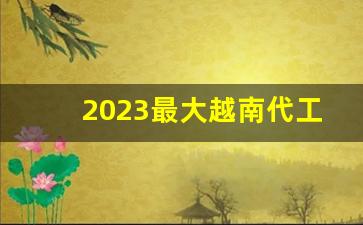 2023最大越南代工香烟微商货源-越南代工烟一般往哪销售