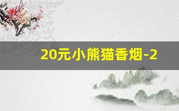 20元小熊猫香烟-2000元的小熊猫香烟