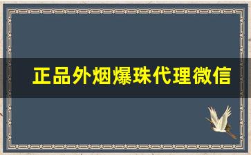 正品外烟爆珠代理微信-正规外烟爆珠批发