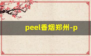 peel香烟郑州-peel 烟多少钱一包郑州