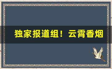 独家报道组！云霄香烟一手货源2022“方以类聚”