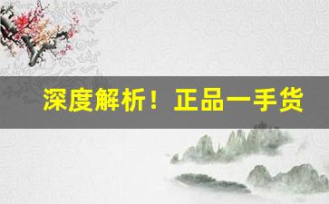 深度解析！正品一手货源免税香烟烟草一件代发“不情之请”