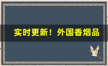 实时更新！外国香烟品牌大全及图片“豺狼塞道”