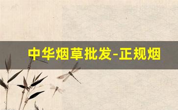 中华烟草批发-正规烟草市场
