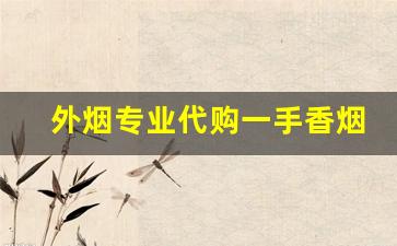外烟专业代购一手香烟批发渠道-烟批发零售代发