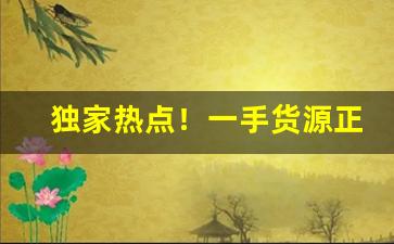 独家热点！一手货源正品外烟微信号“刀笔之吏”