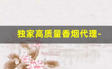 独家高质量香烟代理-仿香烟哪里有卖
