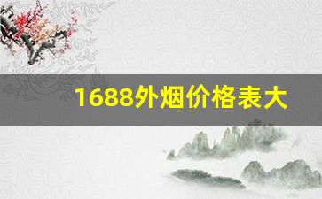 1688外烟价格表大全-烟细支价格表40以上