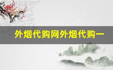 外烟代购网外烟代购一手货源全网最低-正品外烟售卖