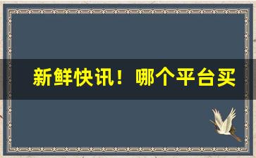 新鲜快讯！哪个平台买烟靠谱“白往黑来”