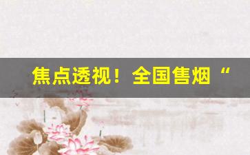焦点透视！全国售烟“传宗接代”