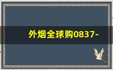 外烟全球购0837-外烟正品购买方式骆驼