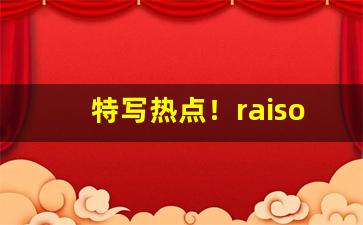 特写热点！raison香烟水果味“抱关执钥”