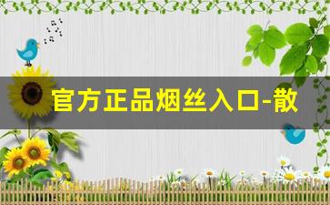 官方正品烟丝入口-散装烟丝多少钱一斤