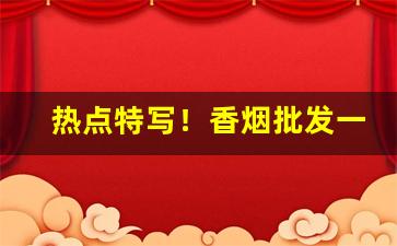 热点特写！香烟批发一手货源黄鹤楼“遁世无闷”