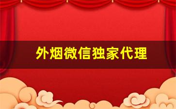 外烟微信独家代理