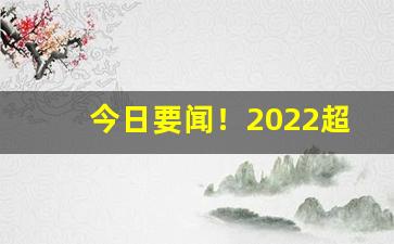 今日要闻！2022超市香烟批发“参天两地”