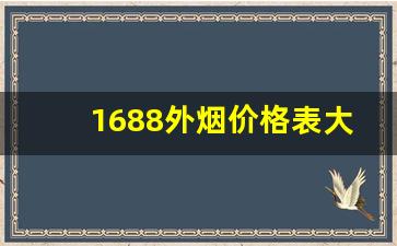 1688外烟价格表大全-10元以下烟价格表1688