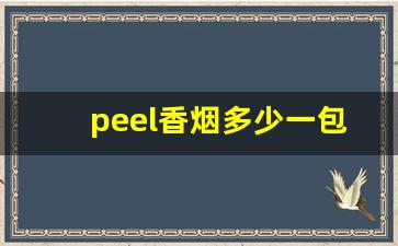 peel香烟多少一包-peel香烟国内多少钱
