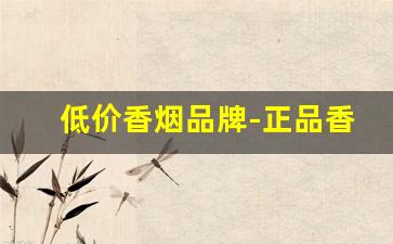 低价香烟品牌-正品香烟价格实惠