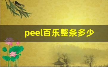 peel百乐整条多少钱-正品百乐peel是哪个国家的