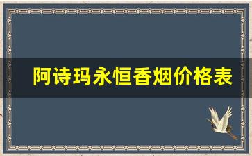 阿诗玛永恒香烟价格表图-阿诗玛香烟多少钱一盒软的