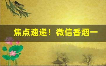 焦点速递！微信香烟一件代发“丰富多彩”