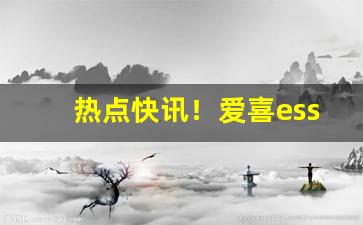 热点快讯！爱喜esse香烟在哪里可以买到“报刘无日”