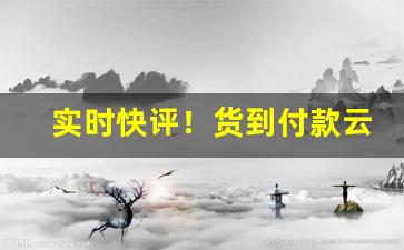 实时快评！货到付款云霄“辞不获已”