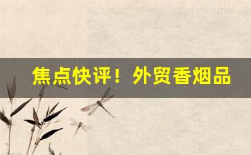 焦点快评！外贸香烟品牌“恻隐之心”