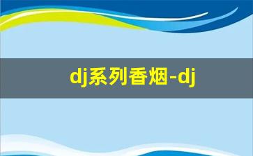 dj系列香烟-dj mix烟多少钱