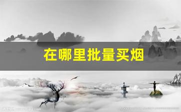在哪里批量买烟